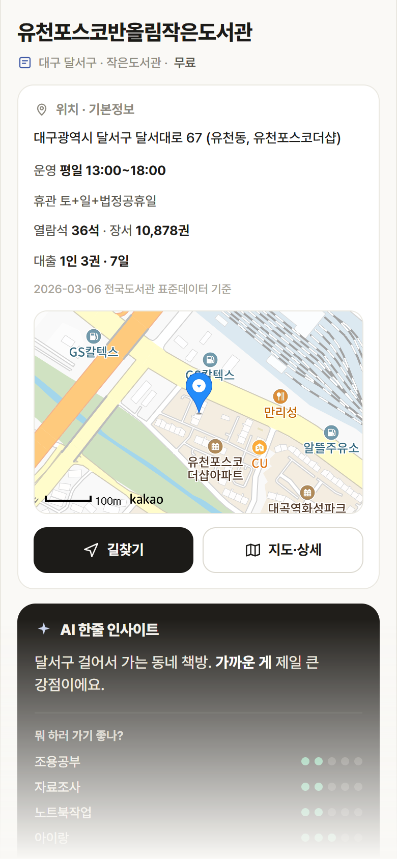 유천포스코반올림작은도서관 · 공공놀이터 대구 달서구 유천포스코반올림작은도서관 도서관 안내