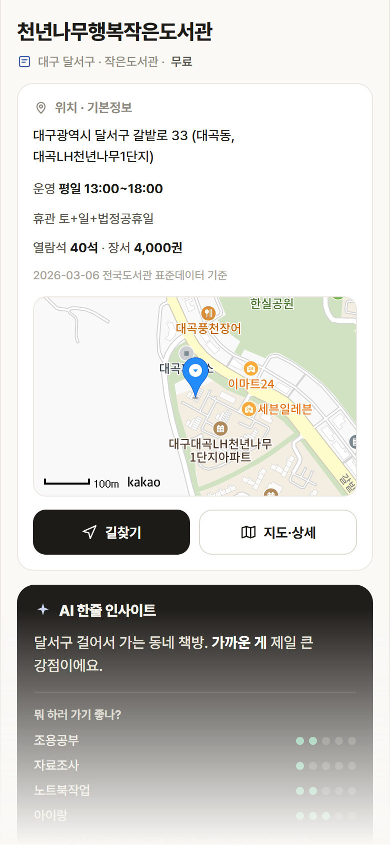 천년나무행복작은도서관 · 공공놀이터 대구 달서구 천년나무행복작은도서관 도서관 안내