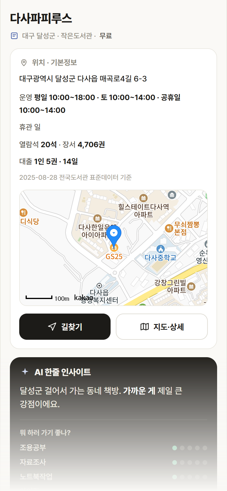 다사파피루스 · 공공놀이터 대구 달성군 다사파피루스 도서관 안내