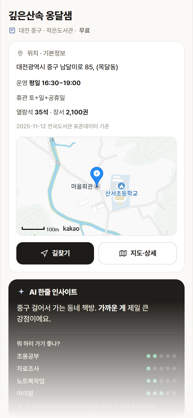 대전 중구 깊은산속 옹달샘 도서관 안내