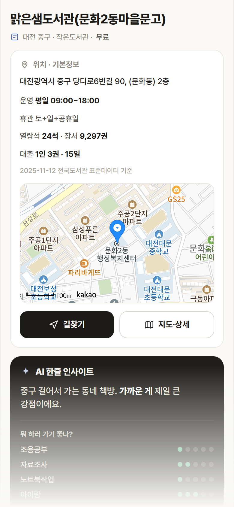 대전 중구 맑은샘도서관(문화2동마을문고) 도서관 안내
