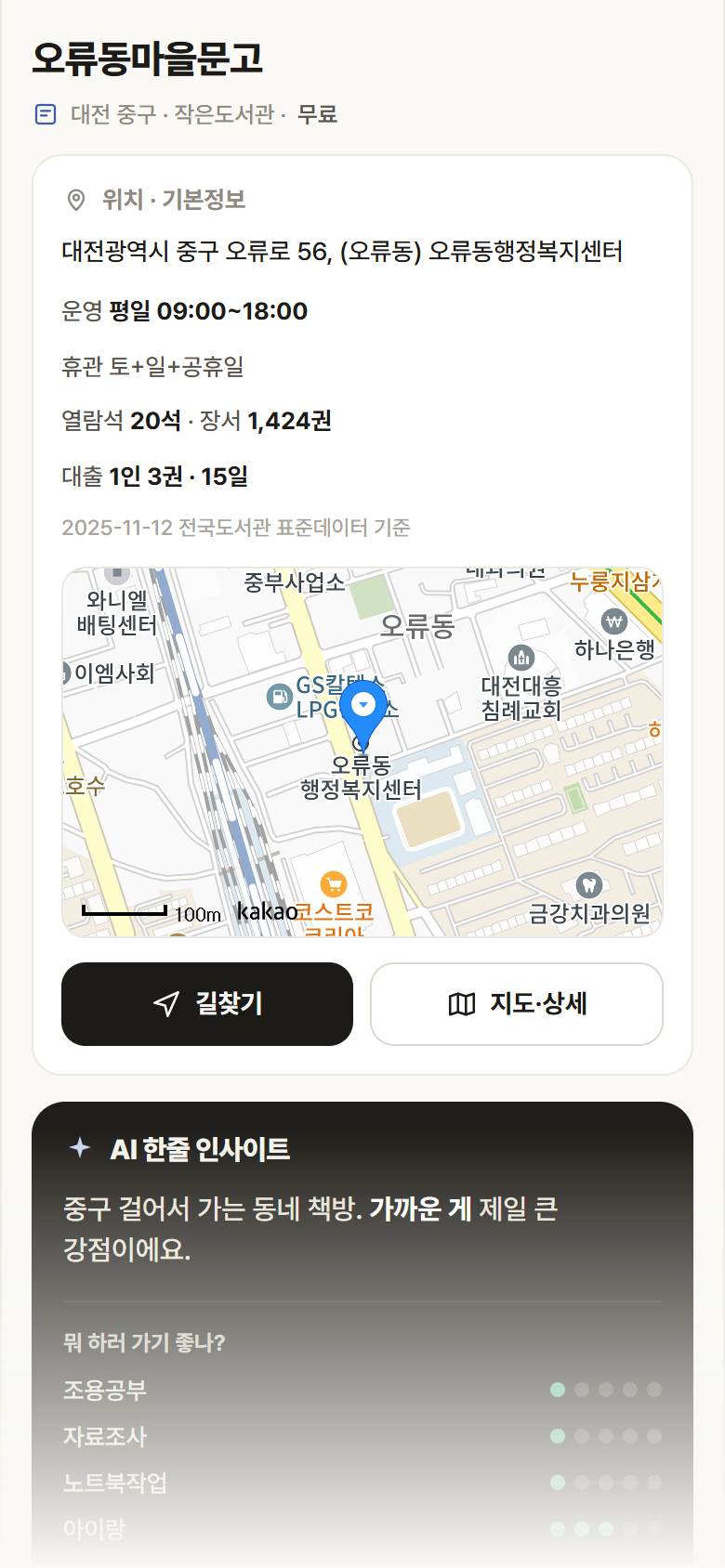 대전 중구 오류동마을문고 도서관 안내