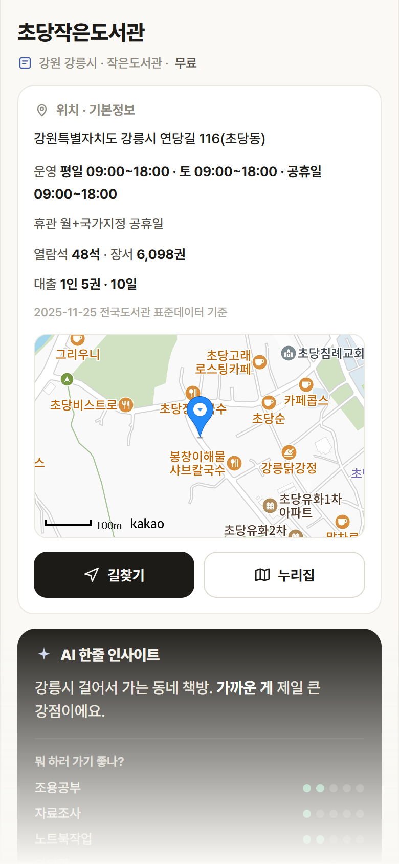 강원 강릉시 초당작은도서관 도서관 안내