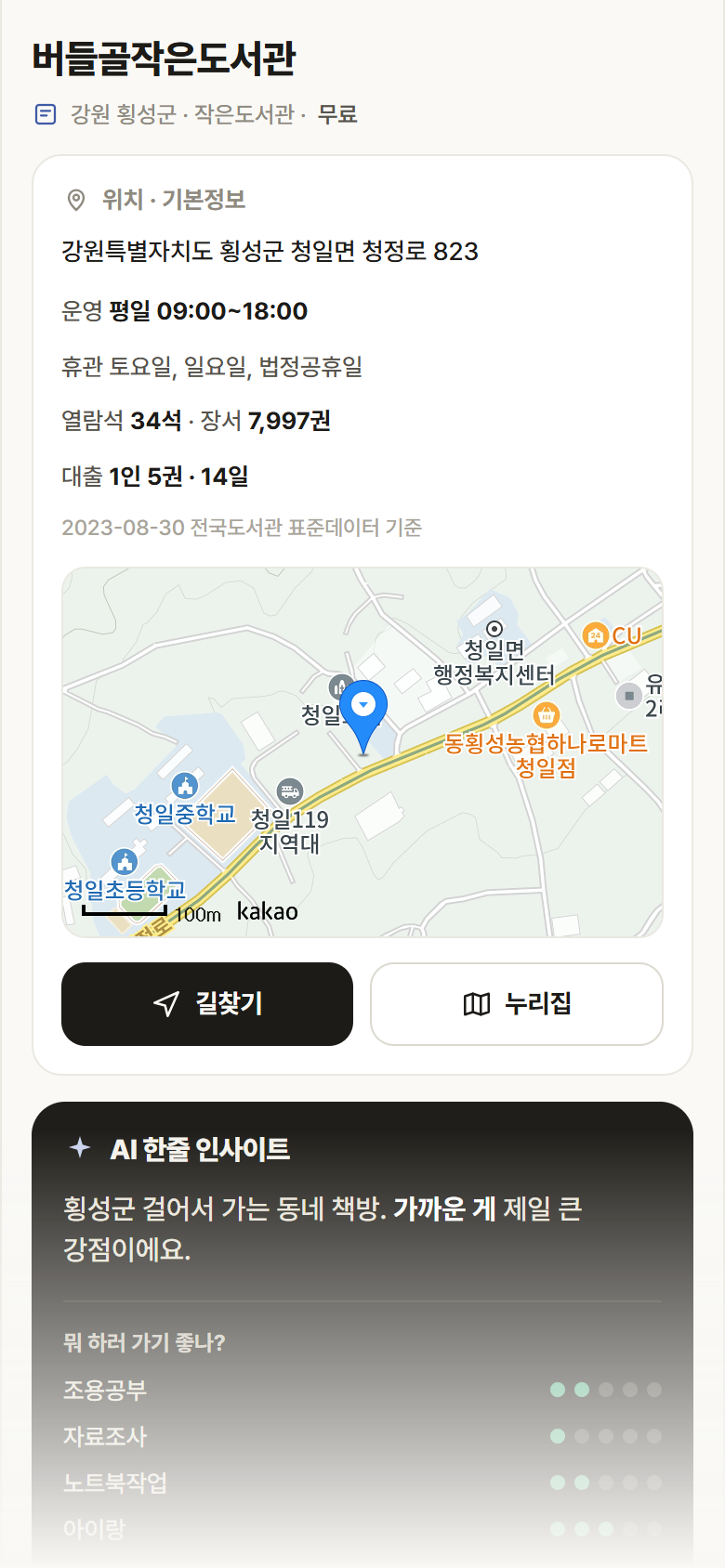 강원 횡성군 버들골작은도서관 도서관 안내
