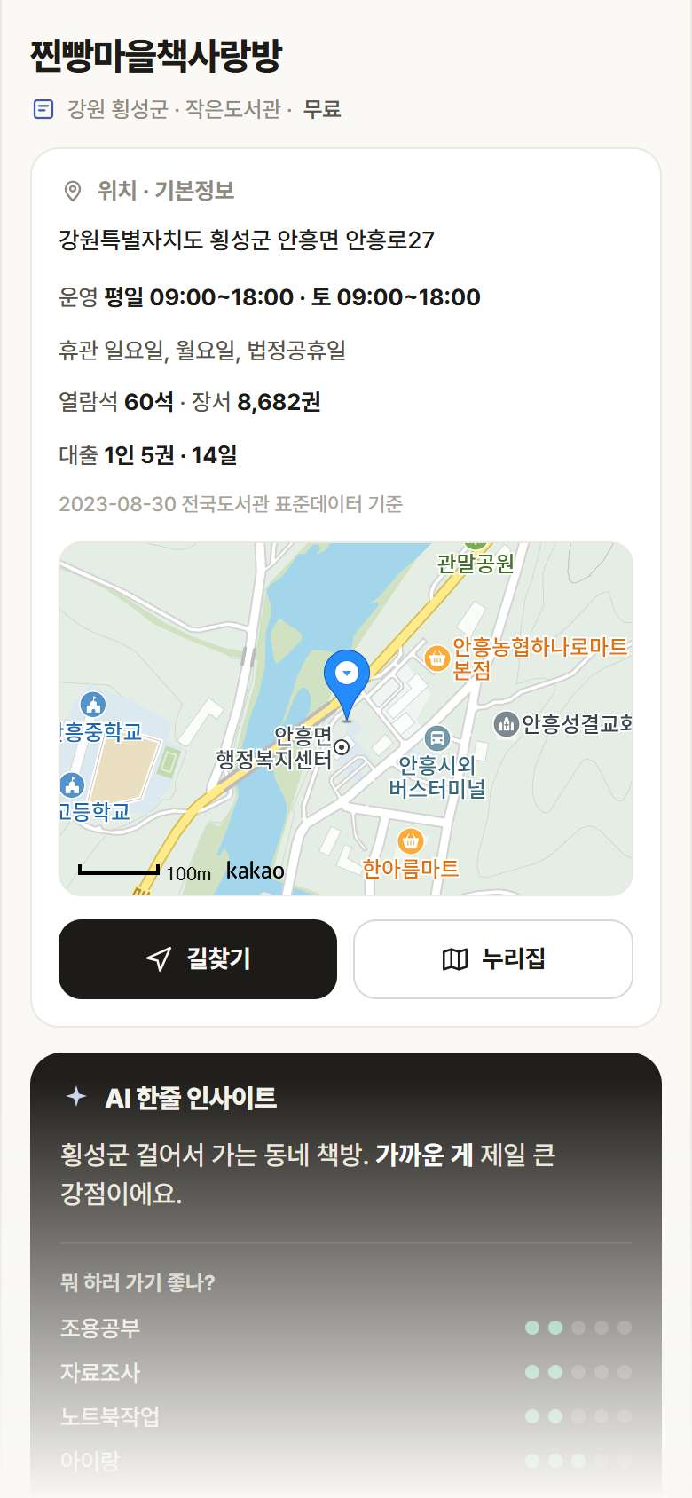 강원 횡성군 찐빵마을책사랑방 도서관 안내