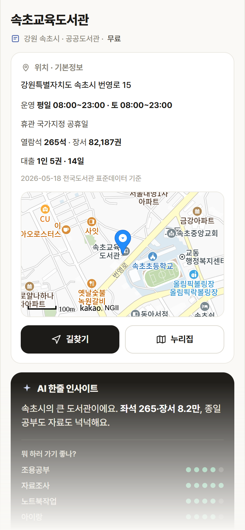 강원 속초시 속초교육도서관 도서관 안내
