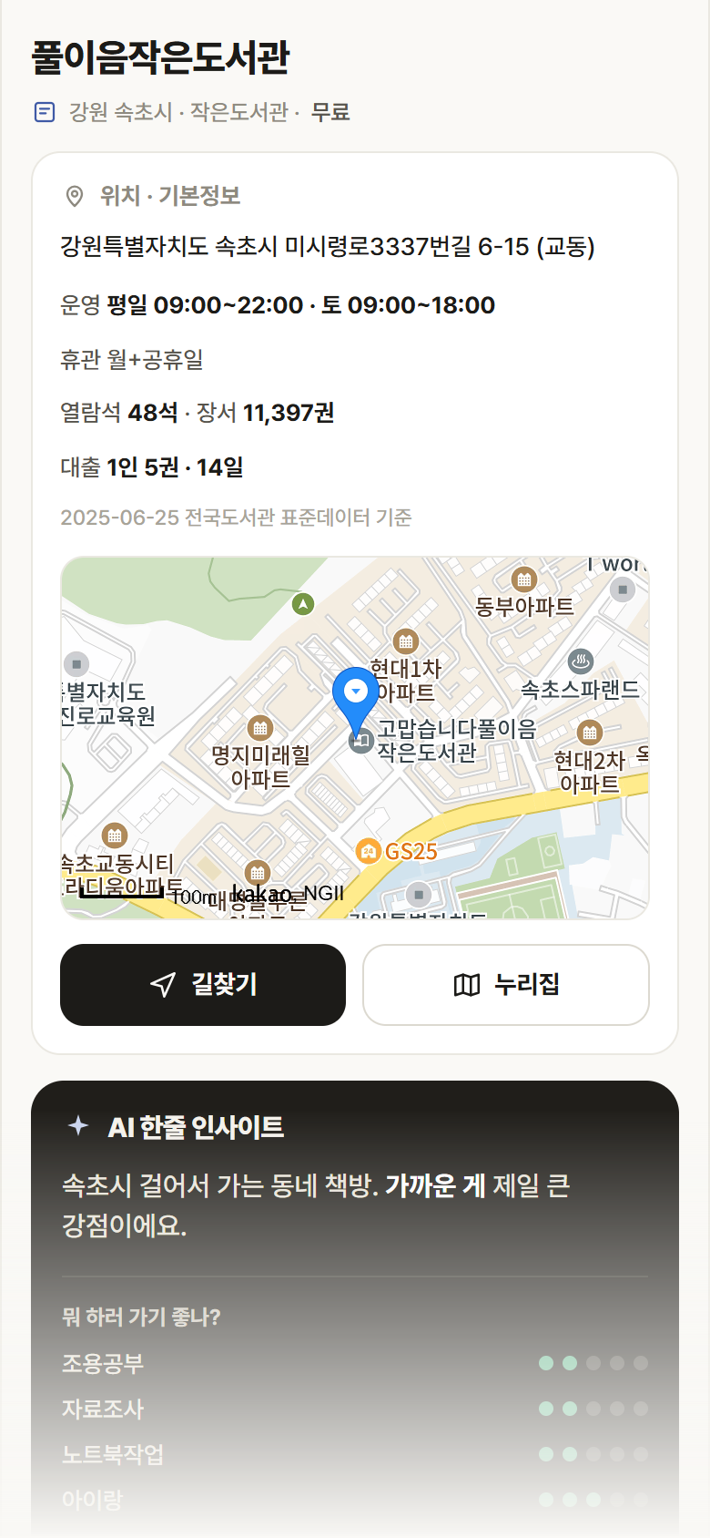 강원 속초시 풀이음작은도서관 도서관 안내