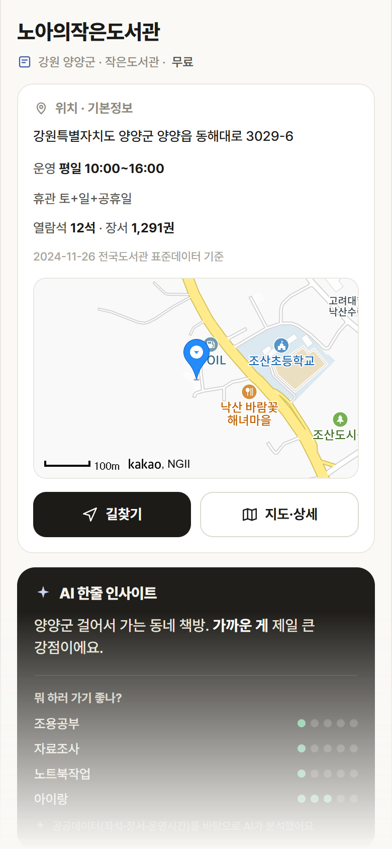 강원 양양군 노아의작은도서관 도서관 안내