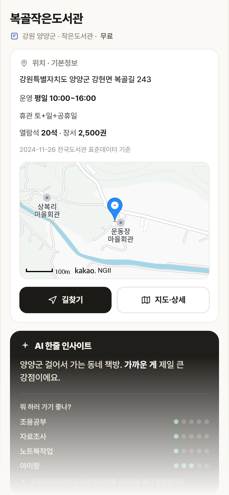 강원 양양군 복골작은도서관 도서관 안내