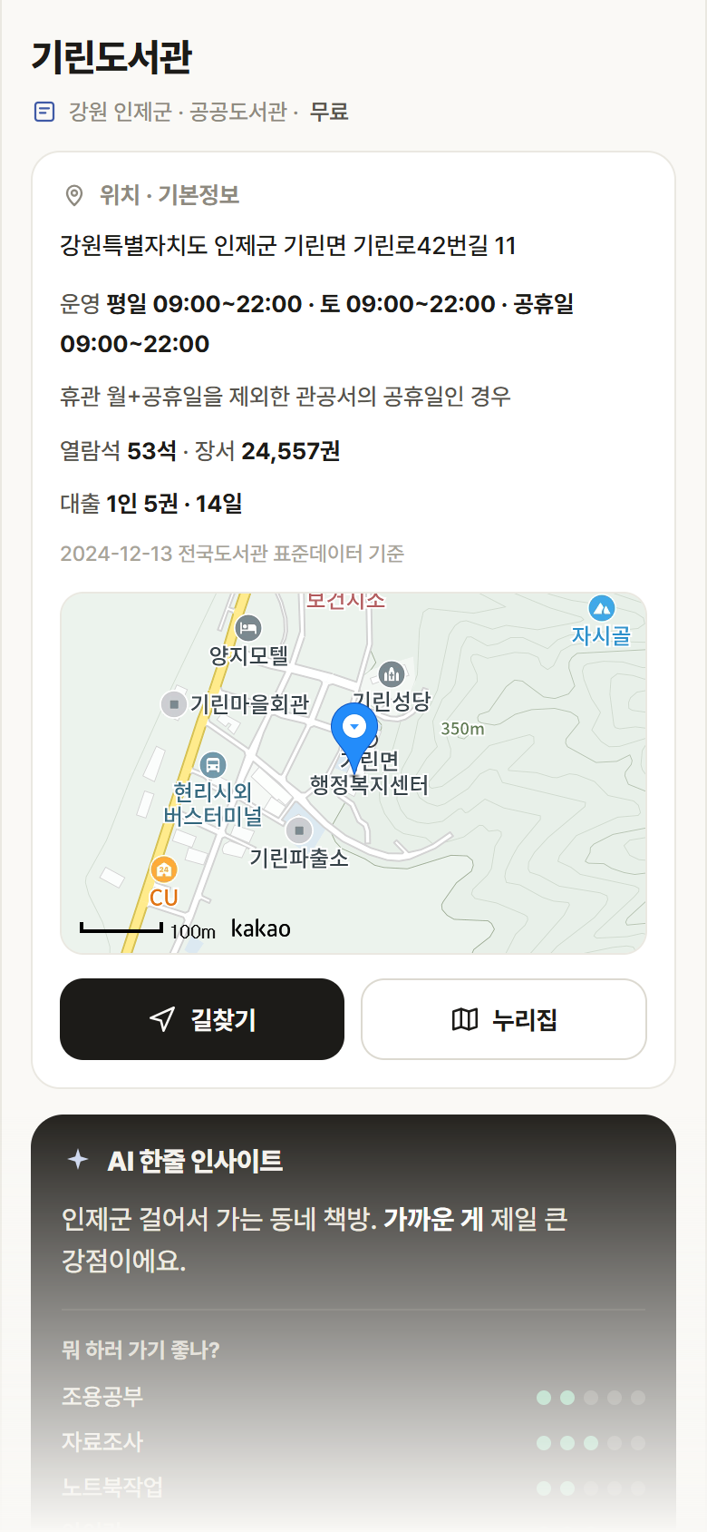 강원 인제군 기린도서관 도서관 안내