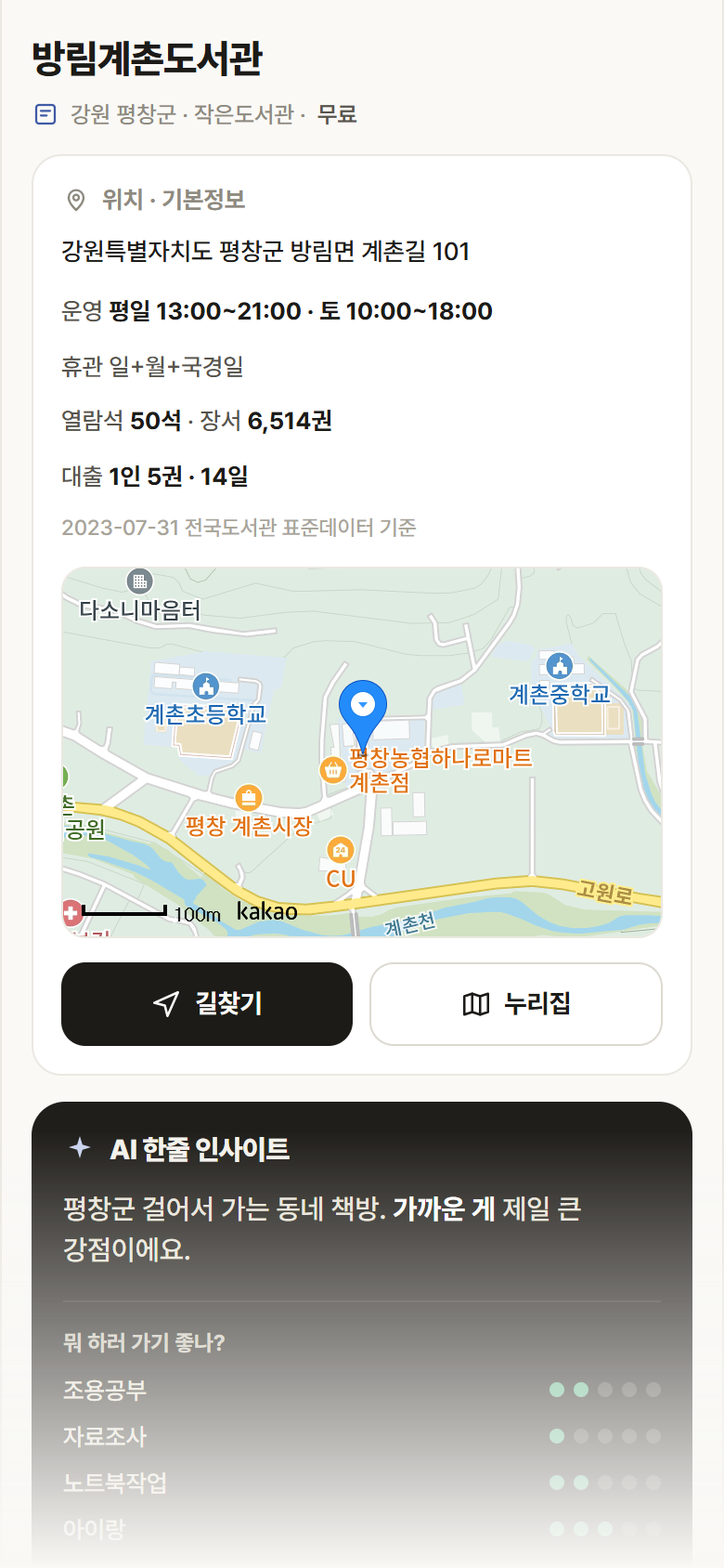 강원 평창군 방림계촌도서관 도서관 안내