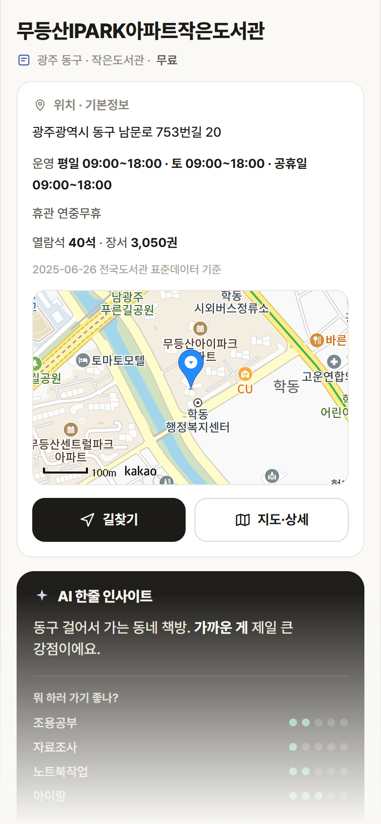 광주 동구 무등산IPARK아파트작은도서관 도서관 안내