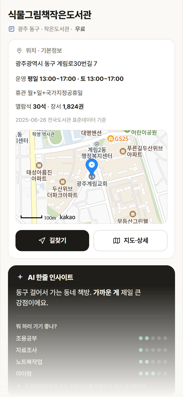 광주 동구 식물그림책작은도서관 도서관 안내