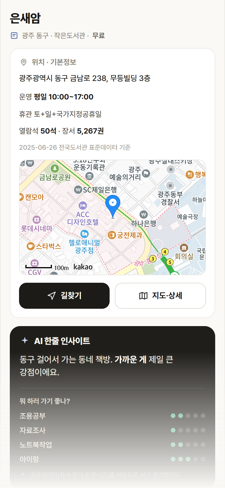 광주 동구 은새암 도서관 안내