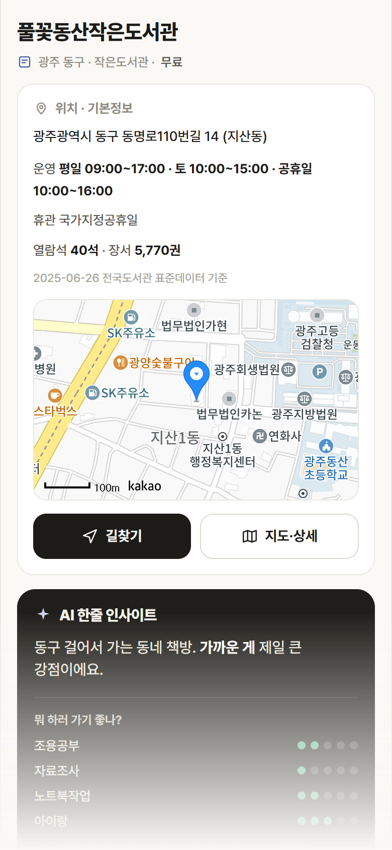 풀꽃동산작은도서관 · 공공놀이터 광주 동구 풀꽃동산작은도서관 도서관 안내