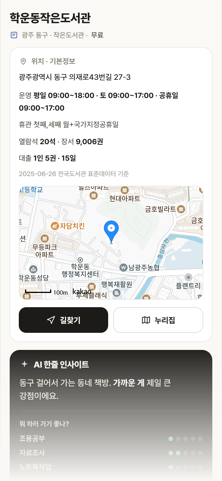 학운동작은도서관 · 공공놀이터 광주 동구 학운동작은도서관 도서관 안내