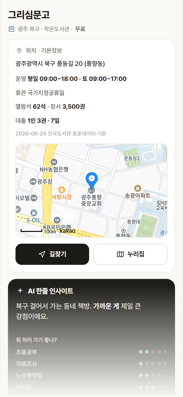 광주 북구 그리심문고 도서관 안내