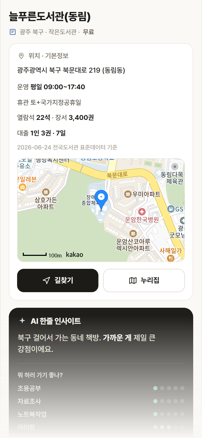 광주 북구 늘푸른도서관(동림) 도서관 안내