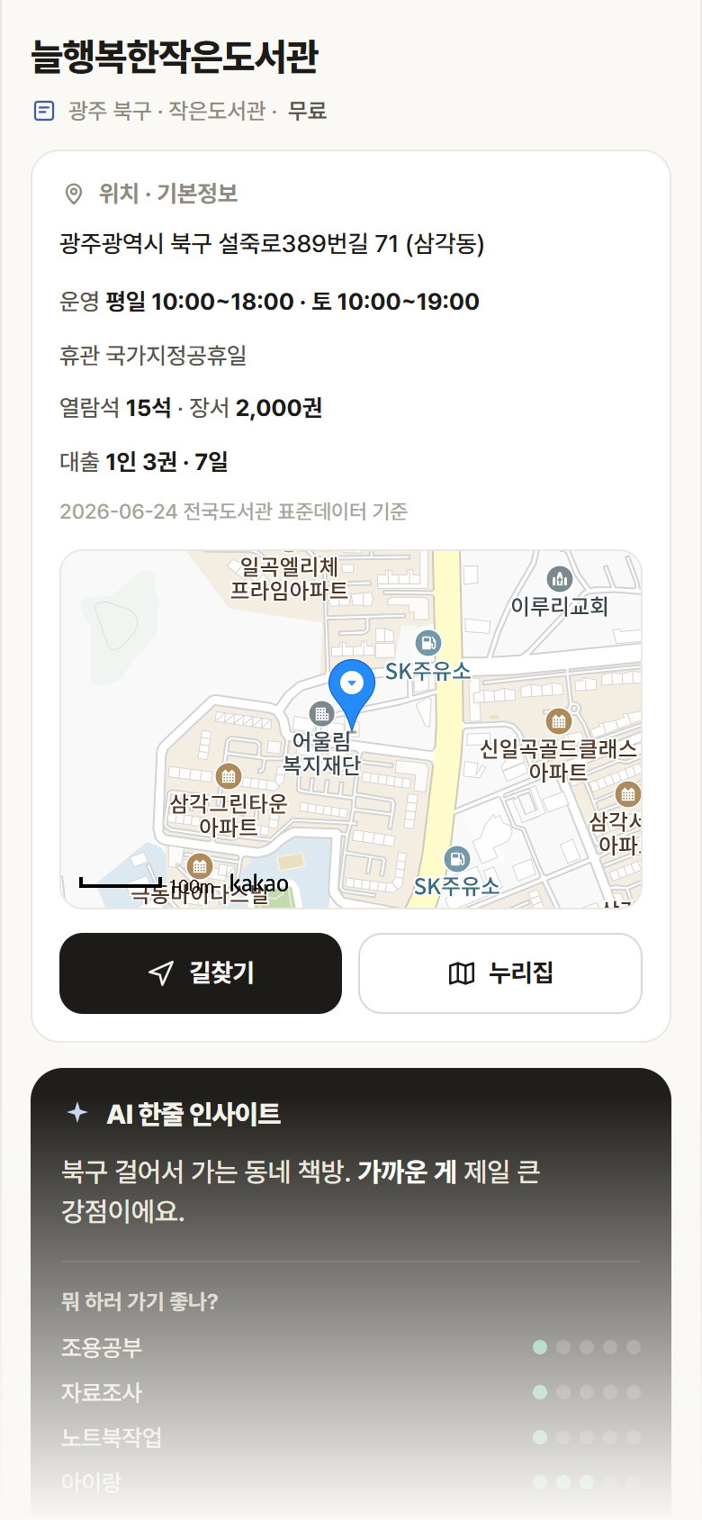 광주 북구 늘행복한작은도서관 도서관 안내
