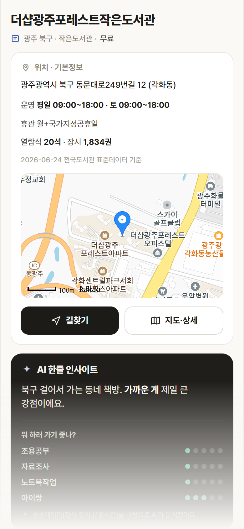 광주 북구 더샵광주포레스트작은도서관 도서관 안내