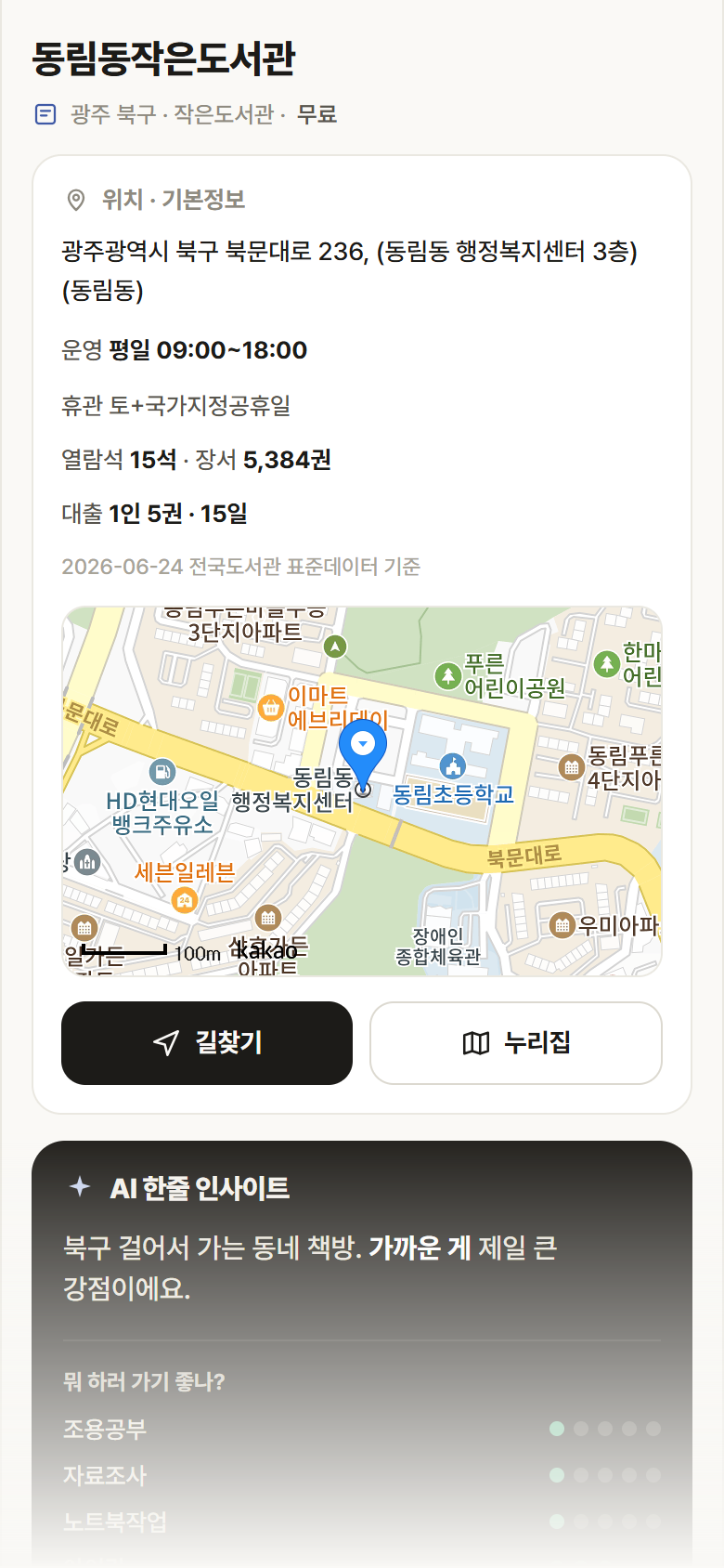 광주 북구 동림동작은도서관 도서관 안내