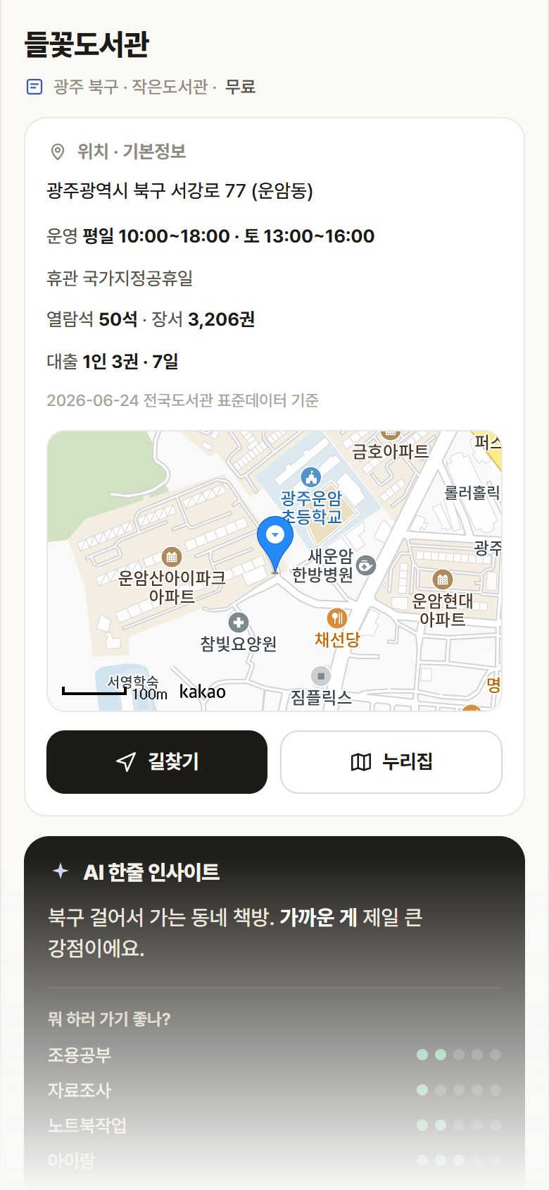 광주 북구 들꽃도서관 도서관 안내