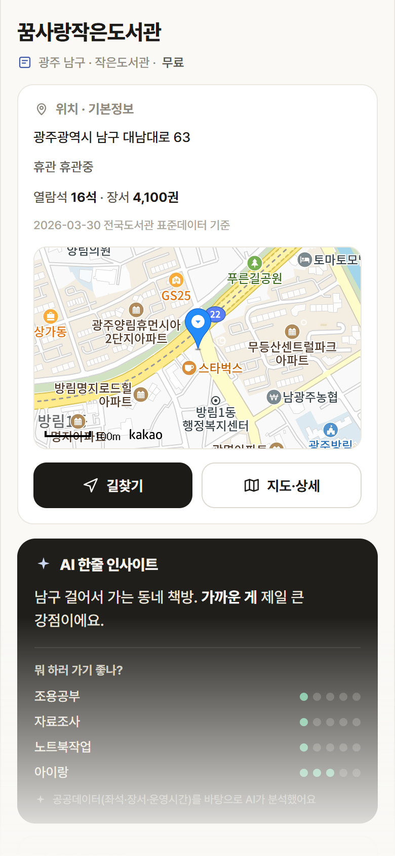 광주 남구 꿈사랑작은도서관 도서관 안내