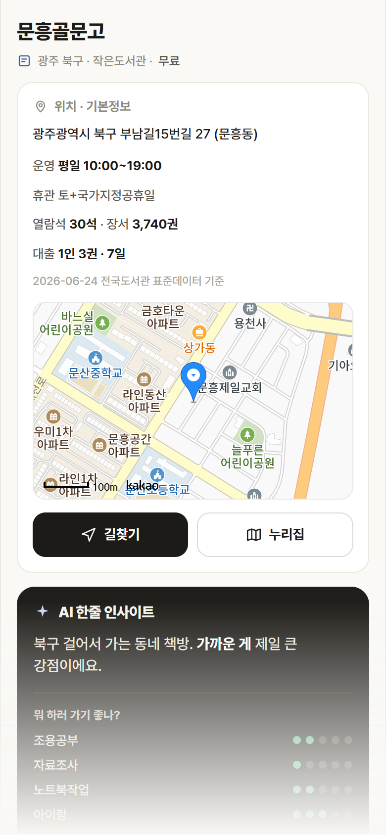 광주 북구 문흥골문고 도서관 안내