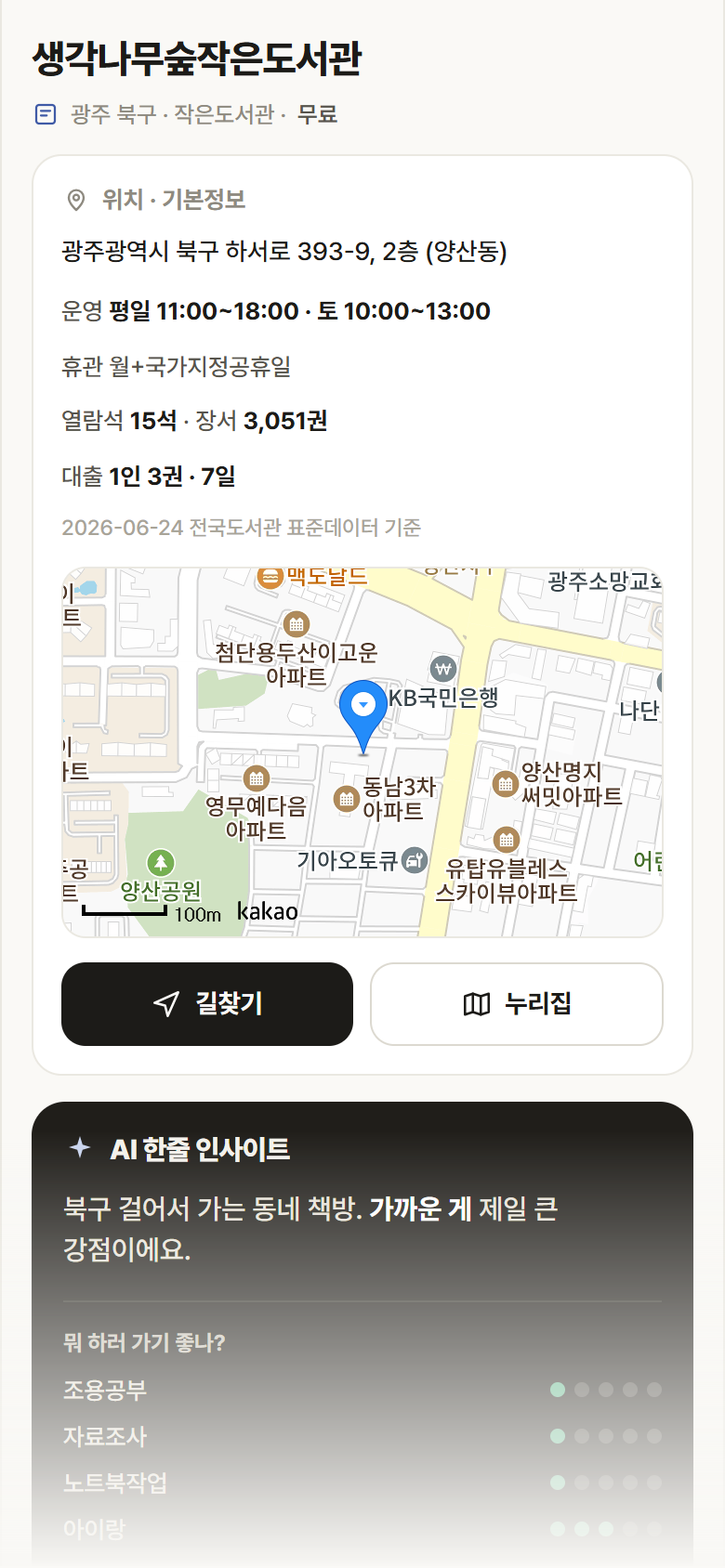광주 북구 생각나무숲작은도서관 도서관 안내