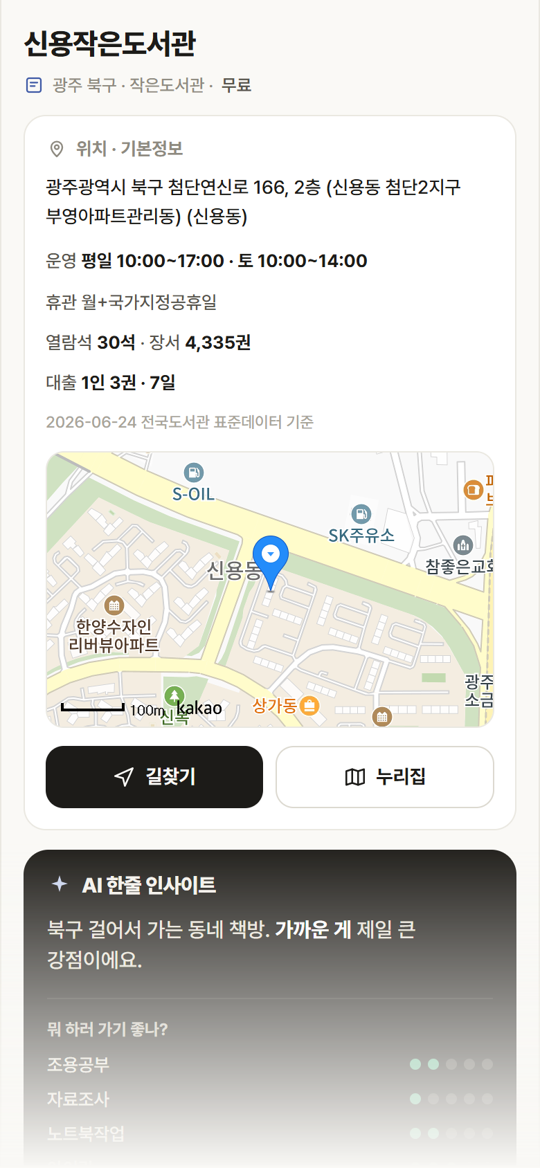 신용작은도서관 · 공공놀이터 광주 북구 신용작은도서관 도서관 안내
