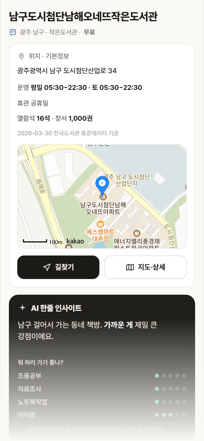 광주 남구 남구도시첨단남해오네뜨작은도서관 도서관 안내