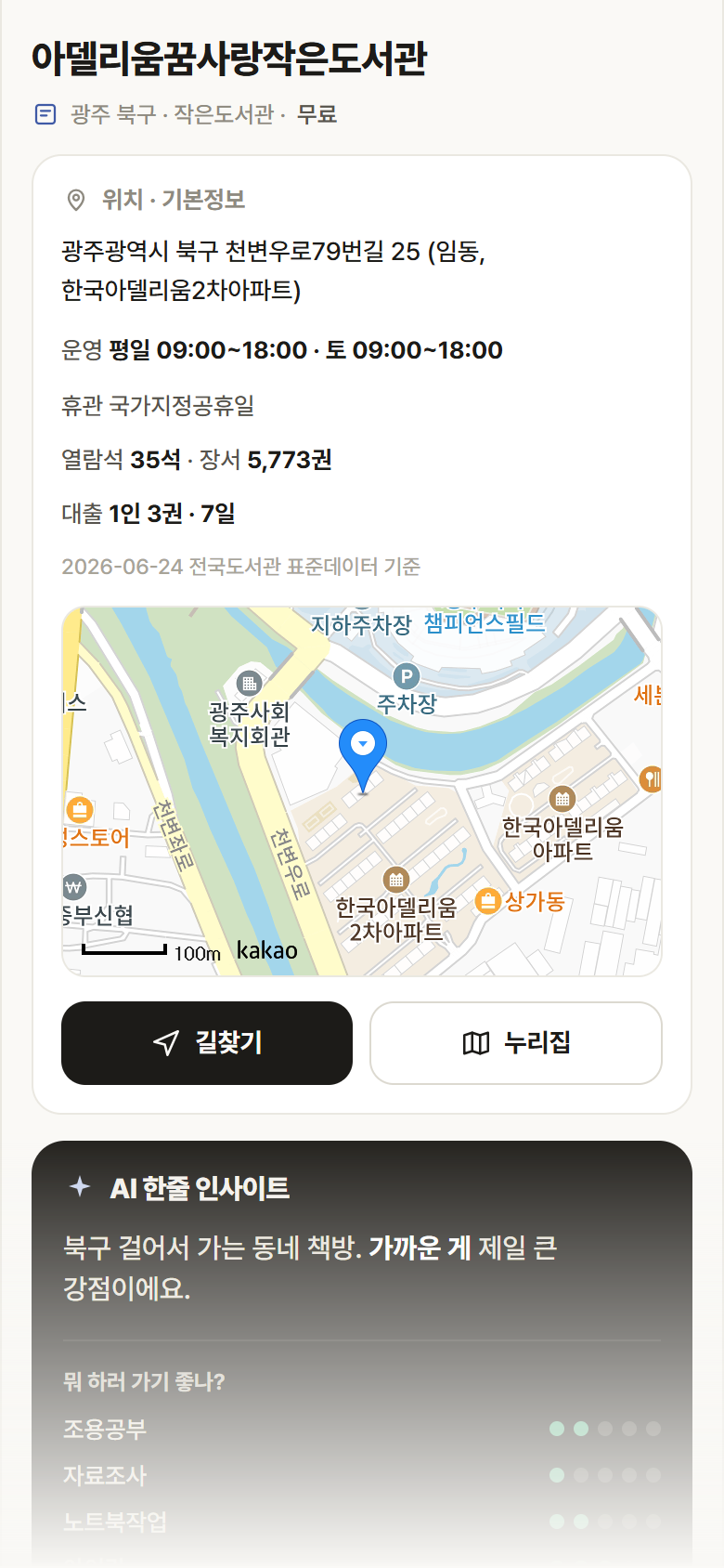 아델리움꿈사랑작은도서관 · 공공놀이터 광주 북구 아델리움꿈사랑작은도서관 도서관 안내