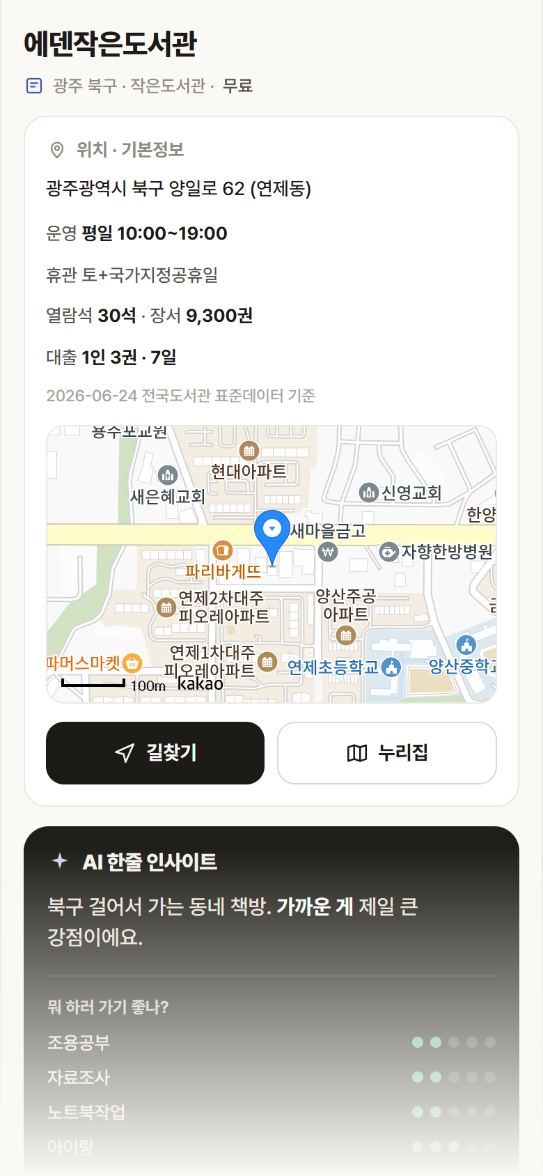 에덴작은도서관 · 공공놀이터 광주 북구 에덴작은도서관 도서관 안내