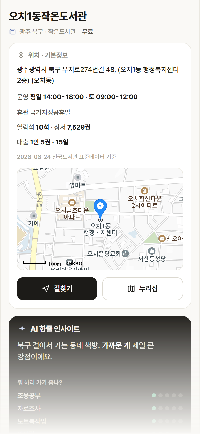 광주 북구 오치1동작은도서관 도서관 안내