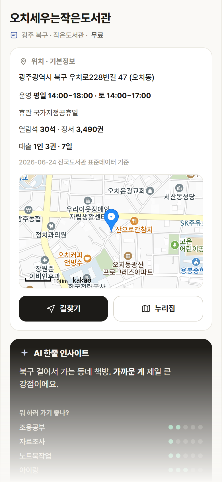 광주 북구 오치세우는작은도서관 도서관 안내