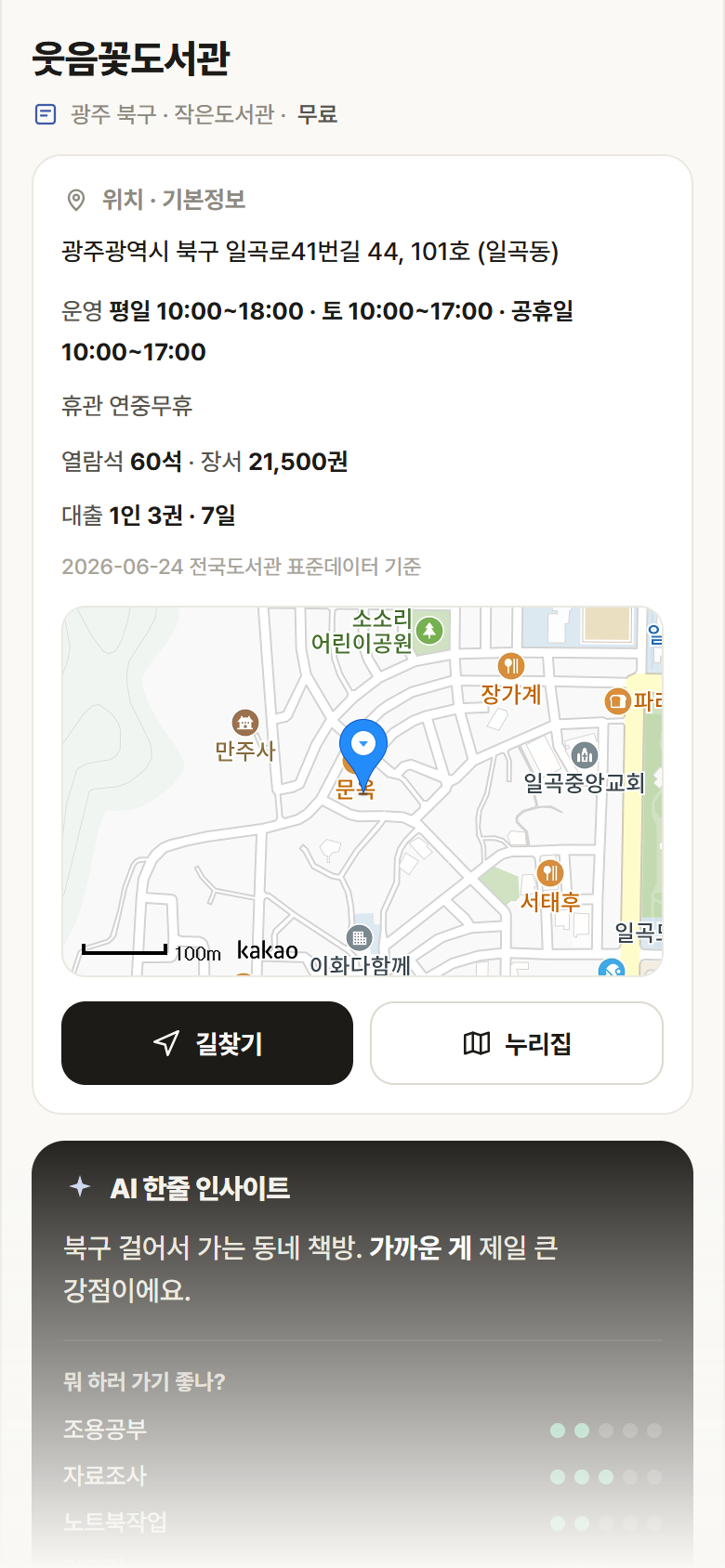 광주 북구 웃음꽃도서관 도서관 안내