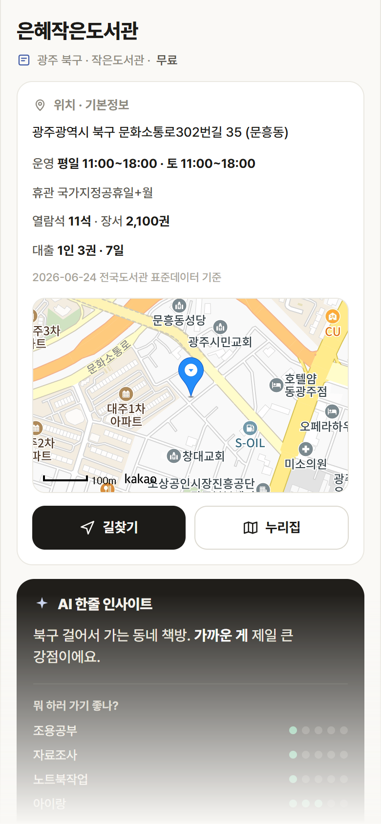광주 북구 은혜작은도서관 도서관 안내