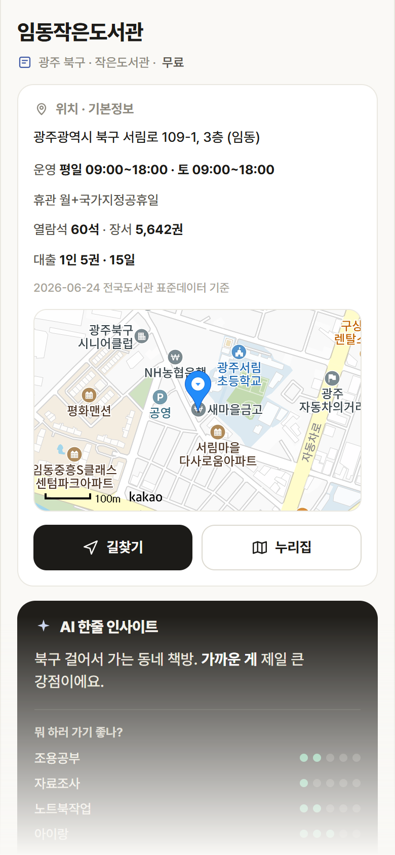 광주 북구 임동작은도서관 도서관 안내