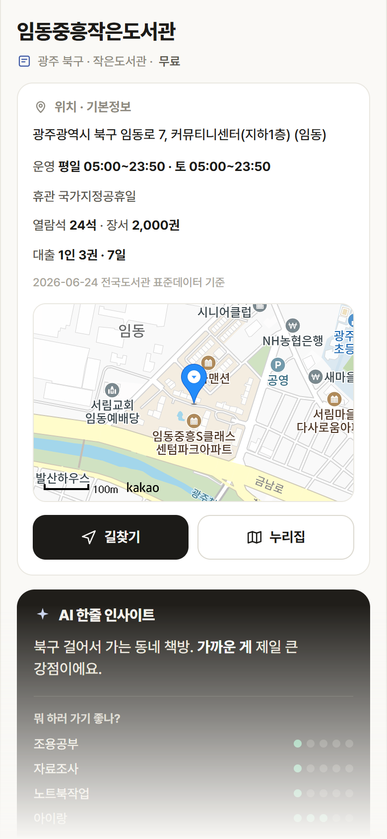 광주 북구 임동중흥작은도서관 도서관 안내