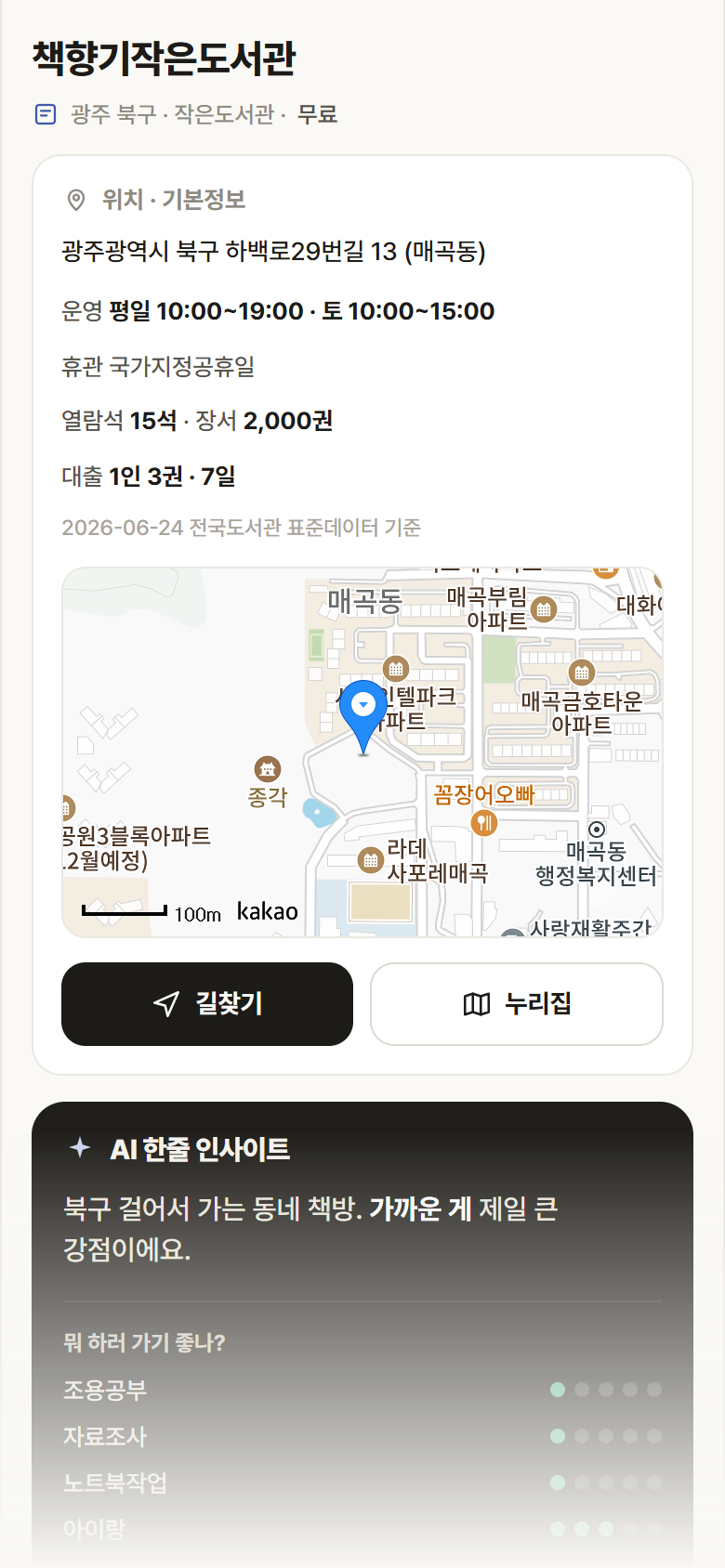 책향기작은도서관 · 공공놀이터 광주 북구 책향기작은도서관 도서관 안내