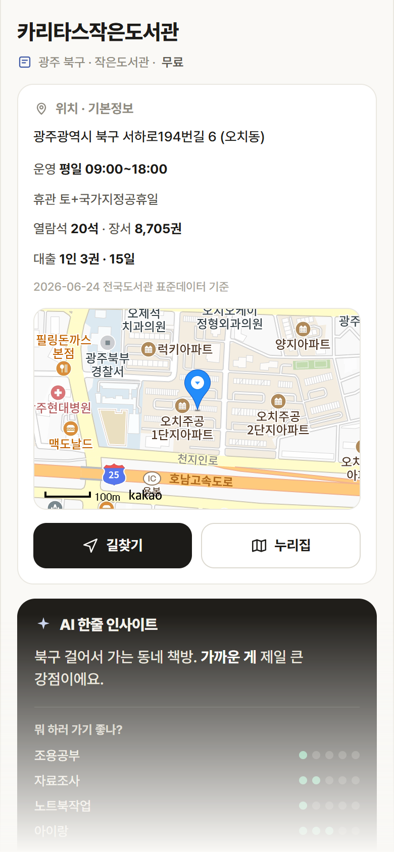 카리타스작은도서관 · 공공놀이터 광주 북구 카리타스작은도서관 도서관 안내