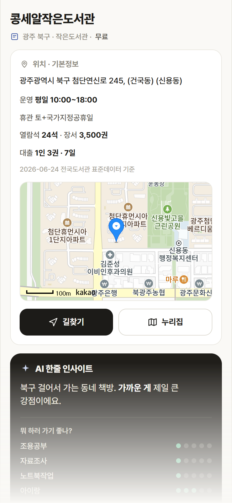 콩세알작은도서관 · 공공놀이터 광주 북구 콩세알작은도서관 도서관 안내