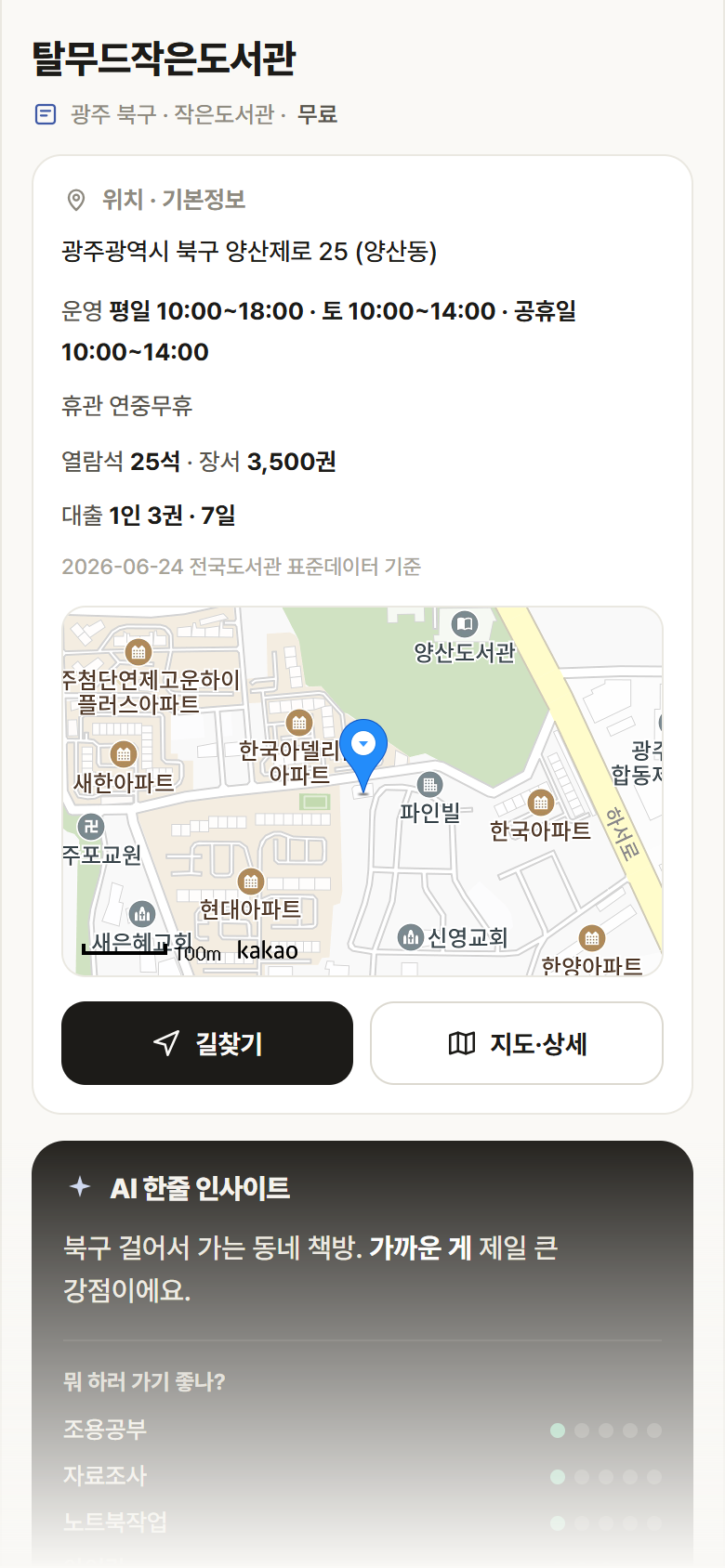탈무드작은도서관 · 공공놀이터 광주 북구 탈무드작은도서관 도서관 안내