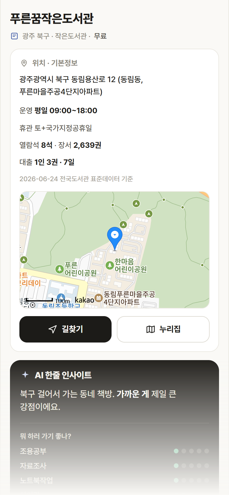 푸른꿈작은도서관 · 공공놀이터 광주 북구 푸른꿈작은도서관 도서관 안내