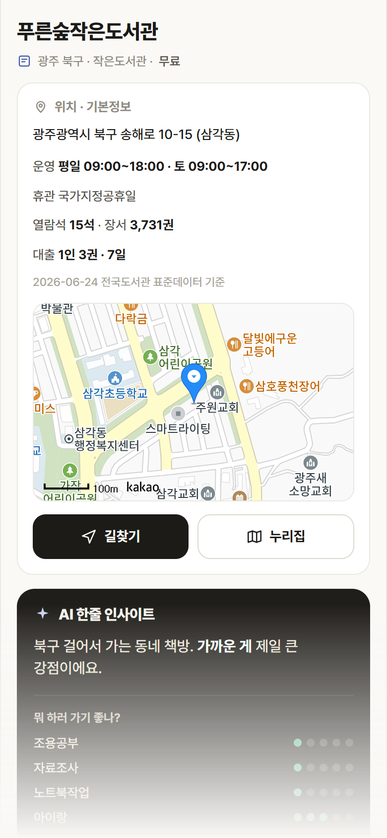 푸른숲작은도서관 · 공공놀이터 광주 북구 푸른숲작은도서관 도서관 안내