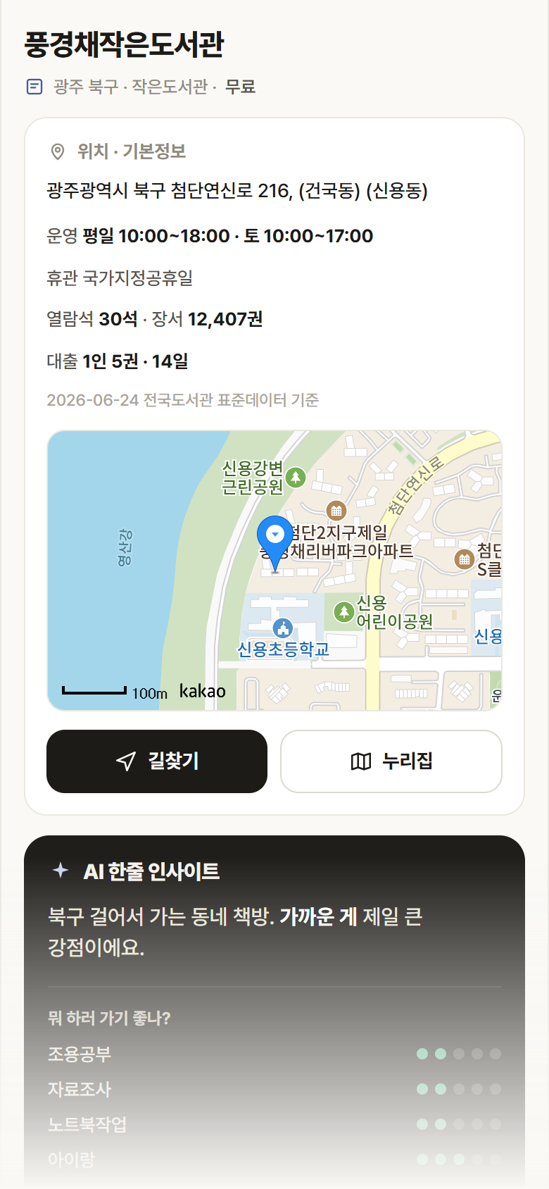 풍경채작은도서관 · 공공놀이터 광주 북구 풍경채작은도서관 도서관 안내