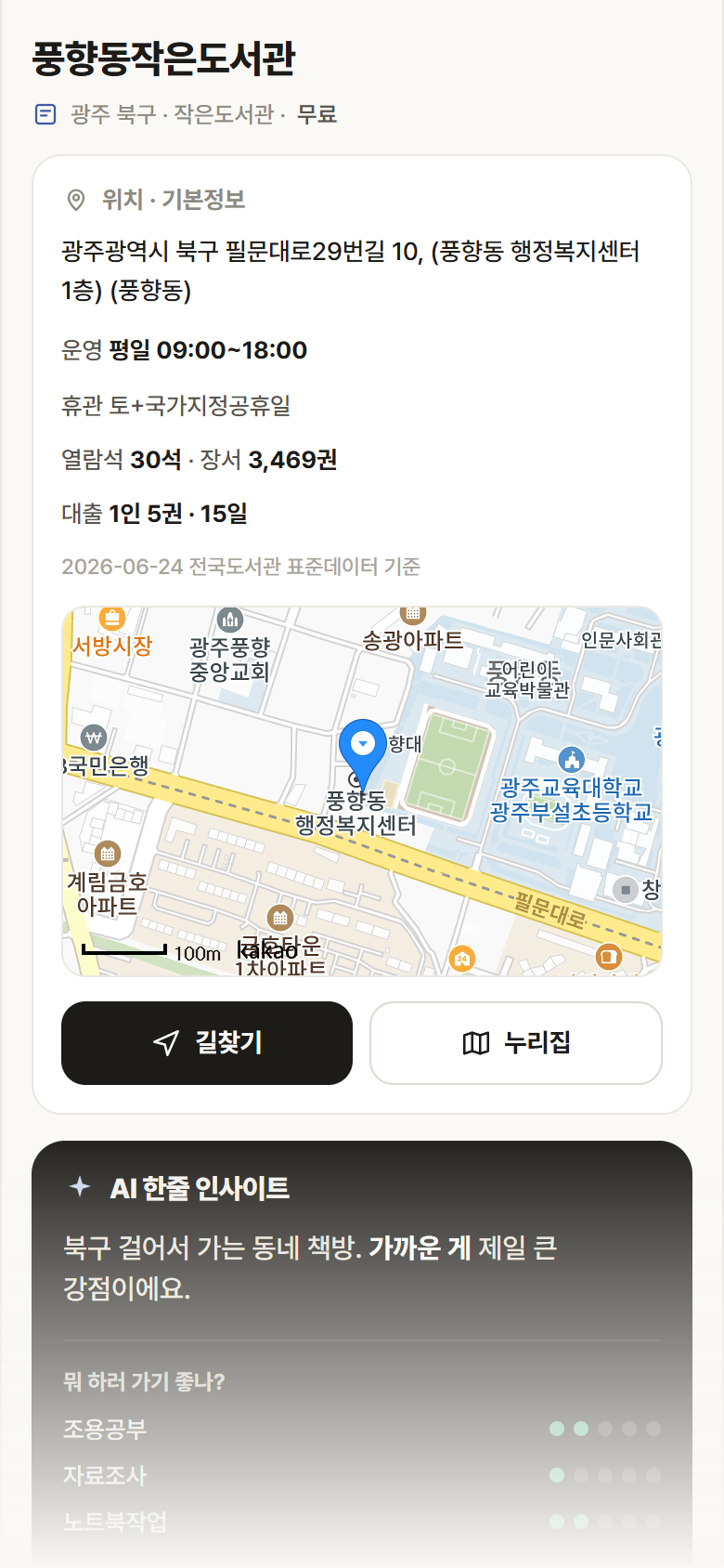 풍향동작은도서관 · 공공놀이터 광주 북구 풍향동작은도서관 도서관 안내
