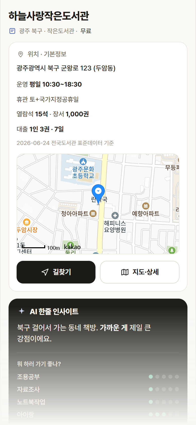 하늘사랑작은도서관 · 공공놀이터 광주 북구 하늘사랑작은도서관 도서관 안내