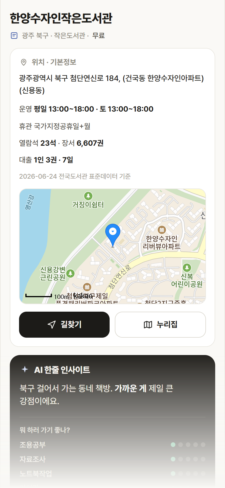 한양수자인작은도서관 · 공공놀이터 광주 북구 한양수자인작은도서관 도서관 안내