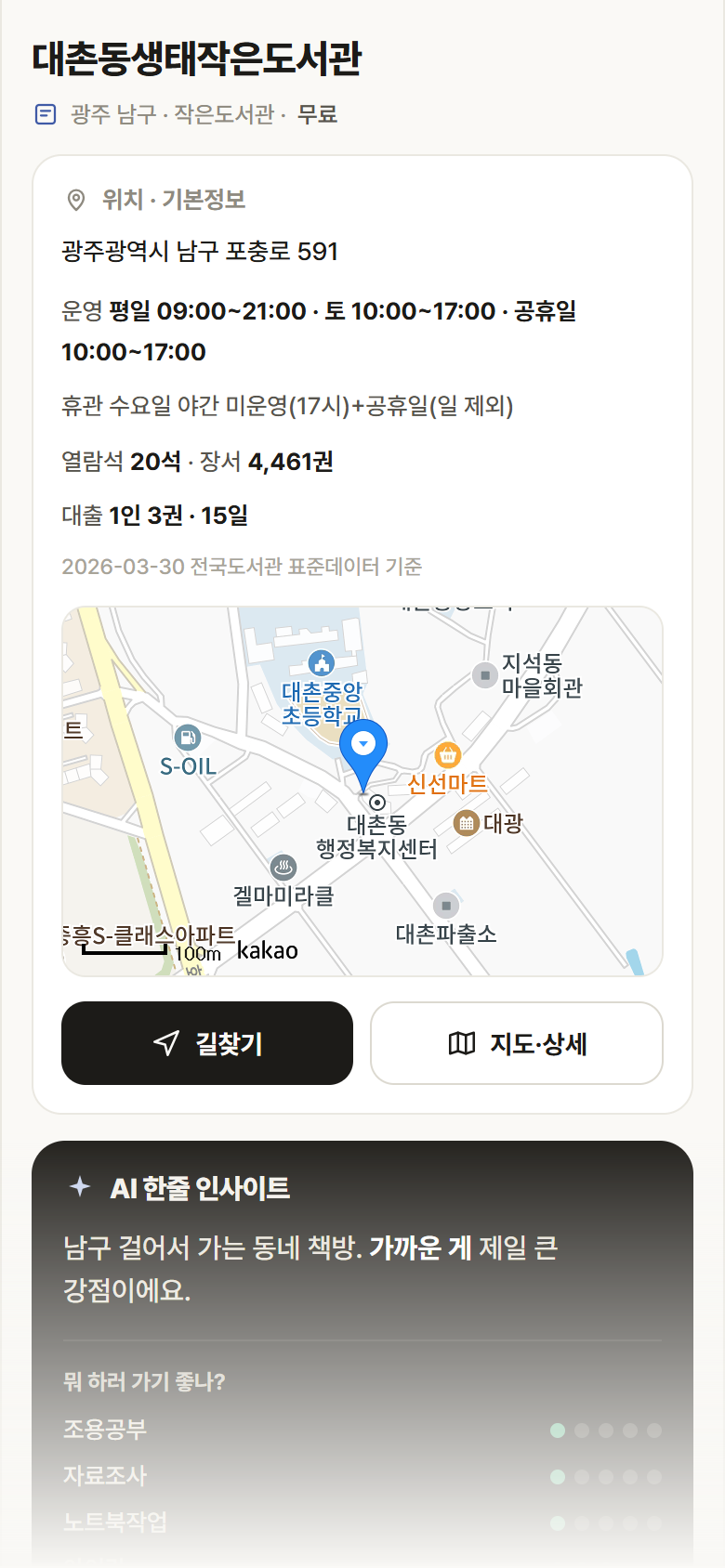 광주 남구 대촌동생태작은도서관 도서관 안내